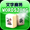 Wordsjong FreeStyle - Learn to play REAL Mahjong with WordsJong. Ideal for learning English and Mahjong or just have some serious fun. In Wordsjong, Instead of CHI, CHOW (eat) 1,2,3 or 2,3,4 type of numbered sequence tiles, you now have to CHI food name (cod, bun, etc). Triplet is any 3 tiles of a kind PENG set or a CHI set.

Further, free style, means that you are not resitrcted to the popular 3 Fan rule. You will be able to win in any way as long as it is a winning pattern. Of course, score still varies. depending on your hand.

Updated 3 Beginner rounds and money scoring system like real mahjong. 

For full instructions, please visit http://www.itsmahjong.com for a good explaination of the Wordjong game.